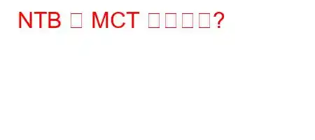 NTB 웰 MCT 오일이란?